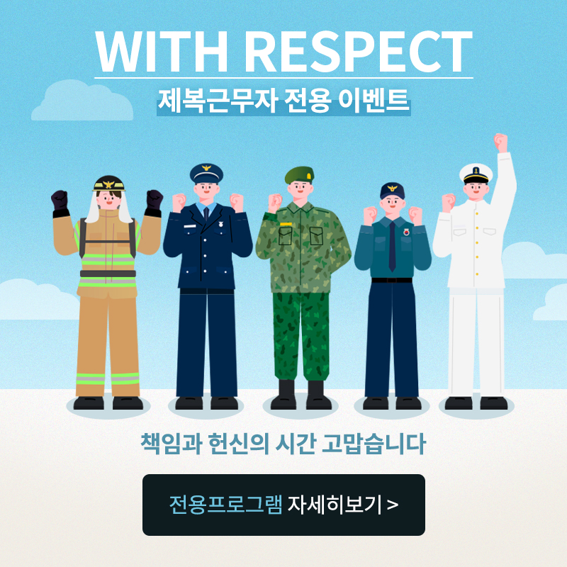 제복근무자전용이벤트_팝업.jpg